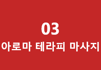 아로마 테라피 마사지